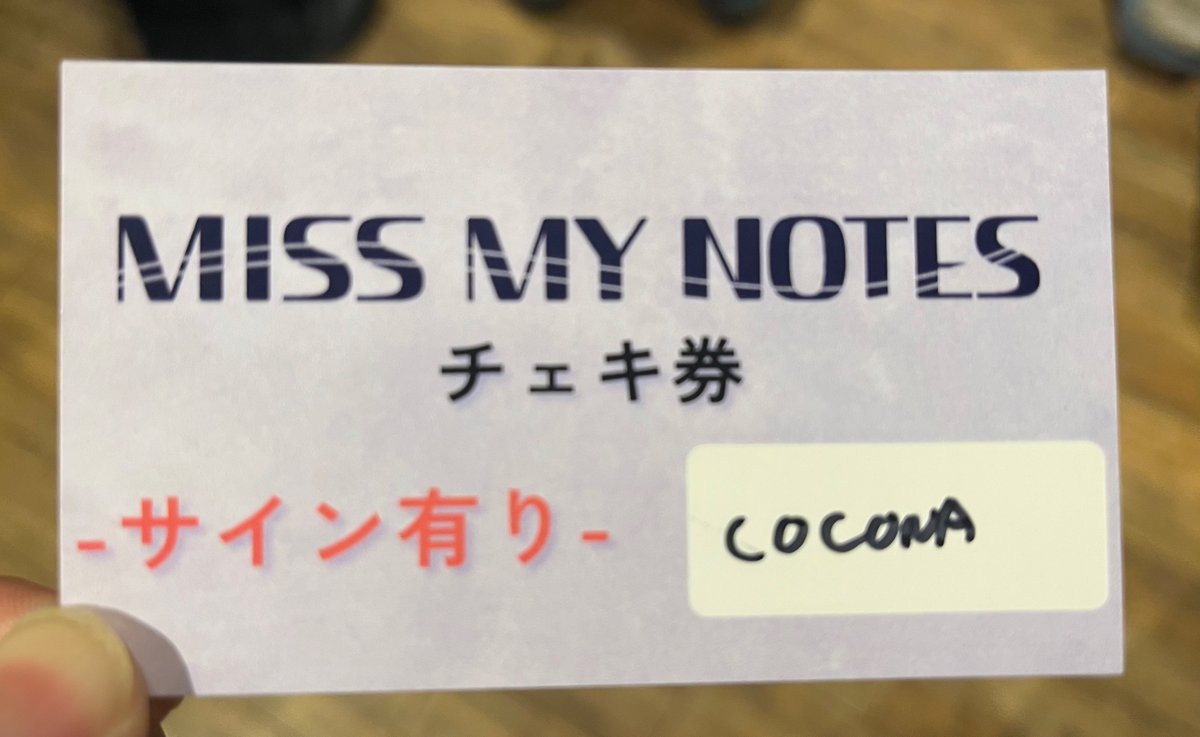 まだチェキの写真公開しちゃダメらしいので代わりに特典券で… 愛原心菜