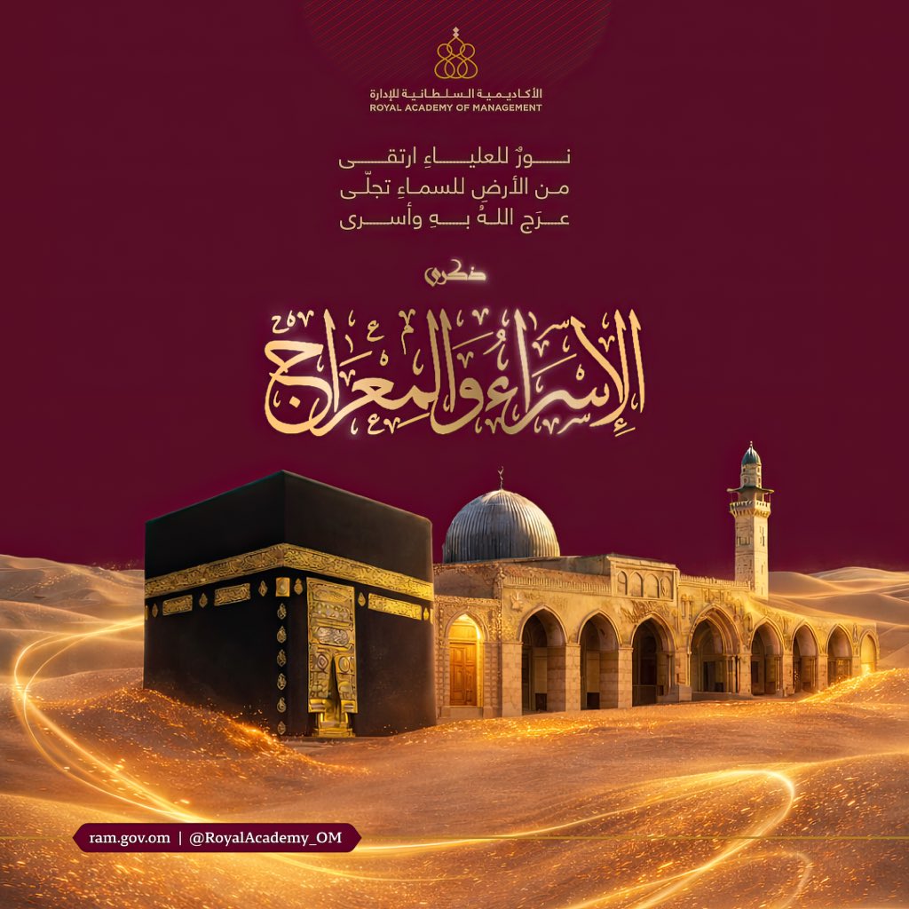 RoyalAcademy_OM's tweet photo. نورٌ للعلياء ارتقى.. عرَج اللهُ بهِ وأسرى، للعالمين هُدى.
نُهنئكم بمناسبة #ذكرى_الإسراء_والمعراج على صاحبها أفضل الصلاة وأزكى التسليم، وكل عام وأنتم في نورٍ وهُدى.
#الأكاديمية_السلطانية_للإدارة https://t.co/38KutiWNhg