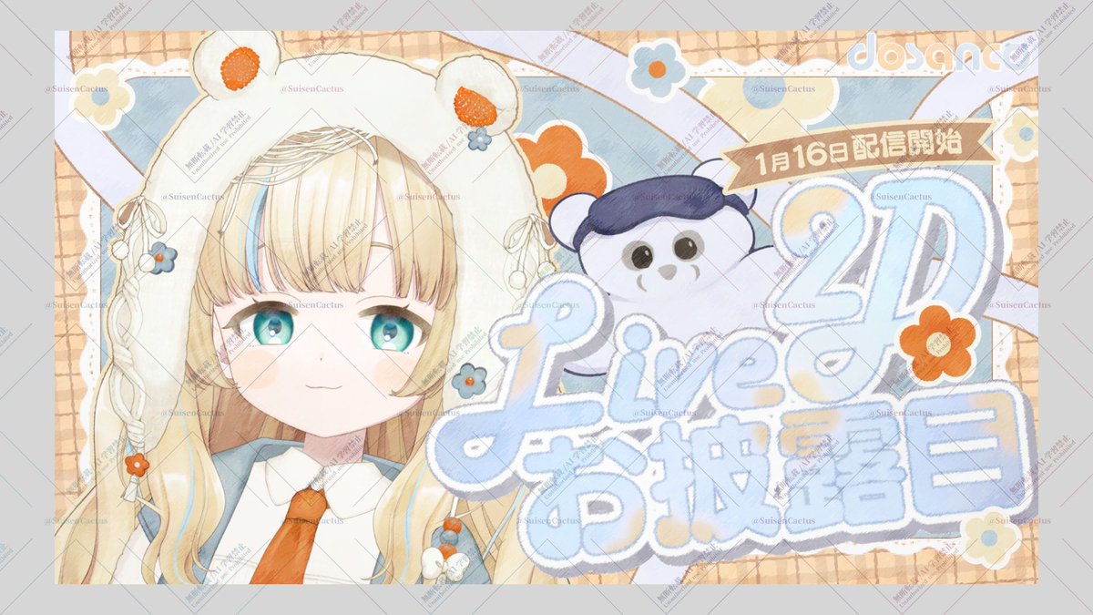 【 制作報告🌵】

前々から仲良くしてもらってるﾄﾞﾝのLive2Dお披露目のサムネイルを制作いたしました！
歌うまなので是非見に行ってみてね👐

dosanco 様 ( <a href="/dosanc0/">dosanco@1/16(金)21時からVTuberデビュー</a> )

#1月のVTuberフォロー祭り 
#今年最初のVTuberフォロー祭り