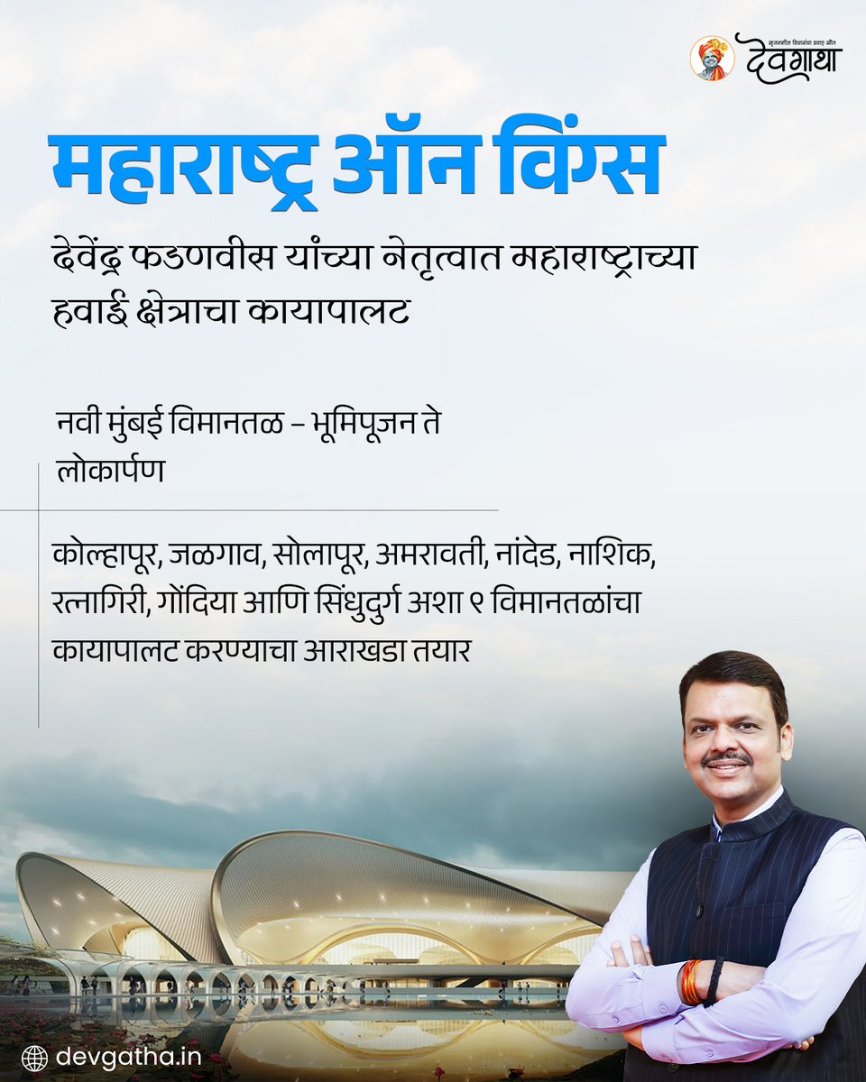 dev_gatha's tweet image. देवेंद्र फडणवीस यांच्या नेतृत्वात महाराष्ट्राच्या हवाई क्षेत्राचा कायापालट.....

पुढील लिंकवर वर क्लिक करा:   devgatha.in/infra-man/maha… 

#MaharashtraAirport #Devgatha #DevendraFadnavis