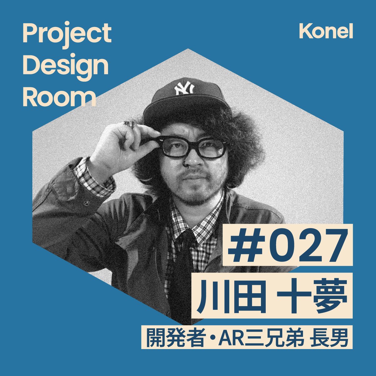 hellokonel's tweet image. ポッドキャストProject Design Room
ゲスト：川田十夢さん回を配信開始しました。

#027─通りすがりの天才とプロジェクト
AR三兄弟 川田十夢さん @cmrr_xxx

▼Apple Podcast apple.co/4b2shRH
▼Spotify bit.ly/3Zl8RAg
聞き手：出村光世 @dem_yeah Konel / 知財図鑑