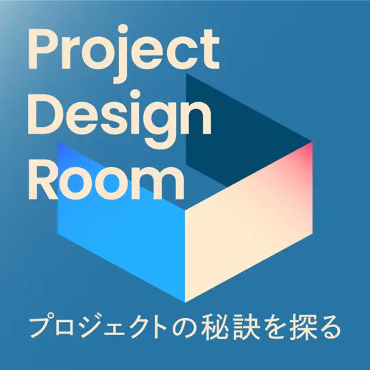 hellokonel's tweet image. ポッドキャストProject Design Room
ゲスト：川田十夢さん回を配信開始しました。

#027─通りすがりの天才とプロジェクト
AR三兄弟 川田十夢さん @cmrr_xxx

▼Apple Podcast apple.co/4b2shRH
▼Spotify bit.ly/3Zl8RAg
聞き手：出村光世 @dem_yeah Konel / 知財図鑑
