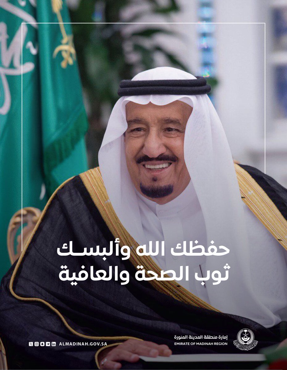 حفظ الله ⁧#خادم_الحرمين_الشريفين⁩ وأدام عليه لباس الصحة والعافية.
