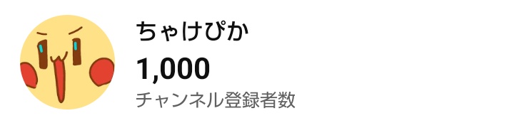 chakepika_chu's tweet photo. YouTube1000人の目標達成！皆さんありがとうございます〜！ https://t.co/ZSteL7DIVl