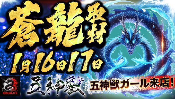 Ultramanattack's tweet image. 1/17(土)
マルハン所沢店

7のつく日
五神獣/蒼龍取材※2日連続
五神獣ガール来店
あいみん来店
3×3サザンスター取材
フリーレン