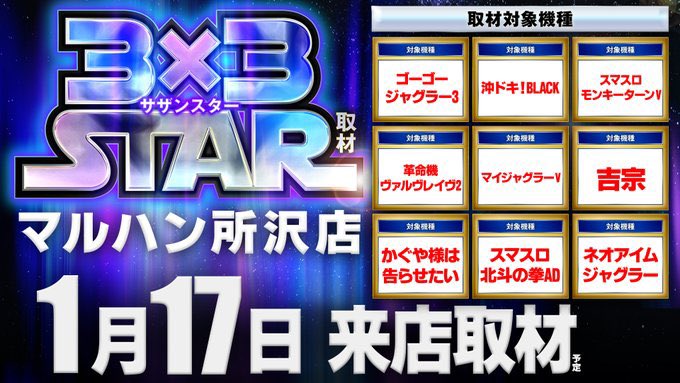 Ultramanattack's tweet image. 1/17(土)
マルハン所沢店

7のつく日
五神獣/蒼龍取材※2日連続
五神獣ガール来店
あいみん来店
3×3サザンスター取材
フリーレン