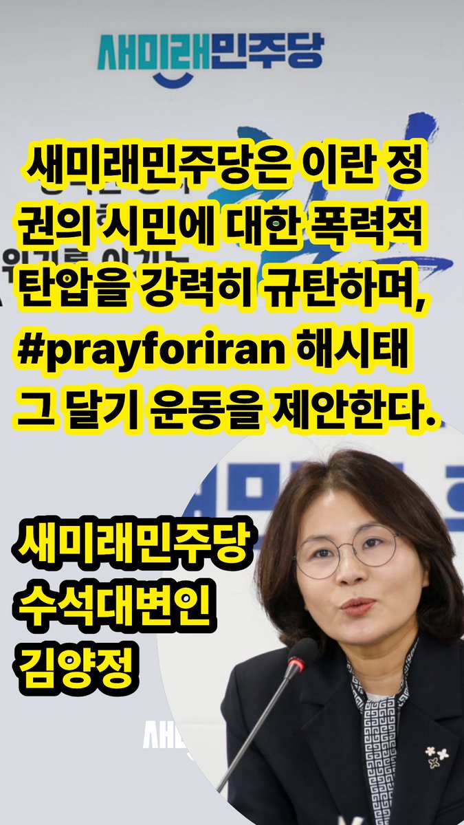 이란 여성들이 목숨을 걸고 태워내고 있는 불꽃은 민주주의의 시험대이다. 새미래민주당은 #prayforiran 해시태그 달기 운동을 제안 #새미래민주당 #김양정 #이란 #iran