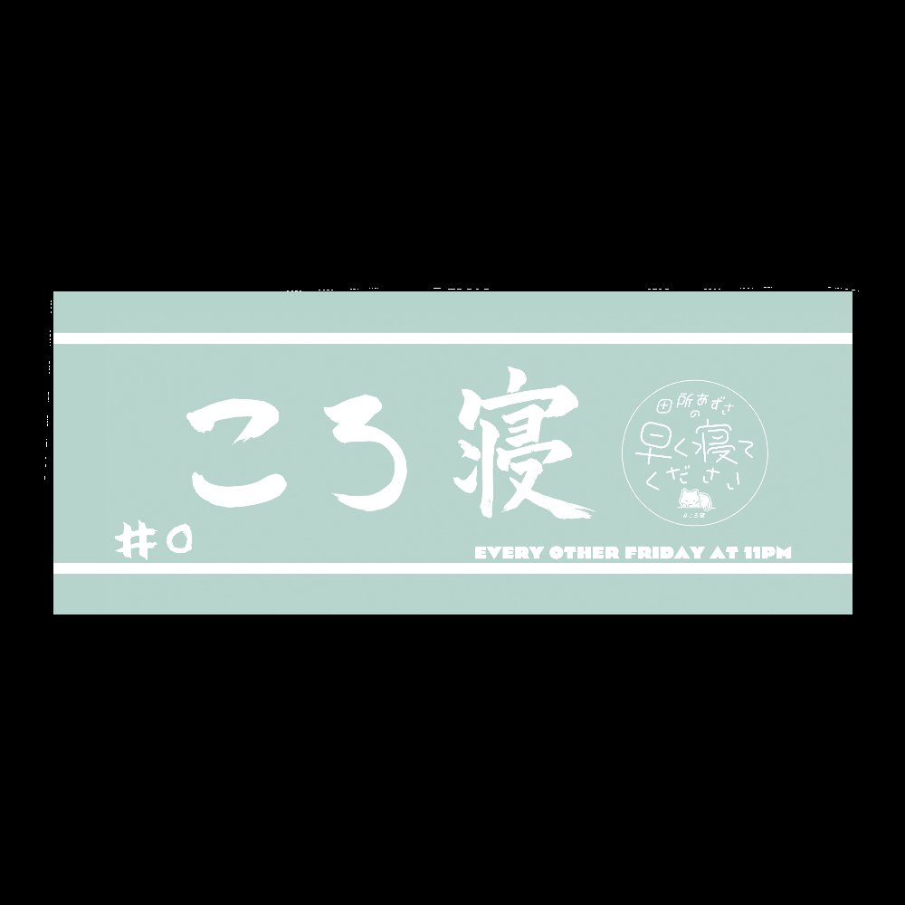 ラジオ『田所あずさの早く寝てください』公式 tweet media