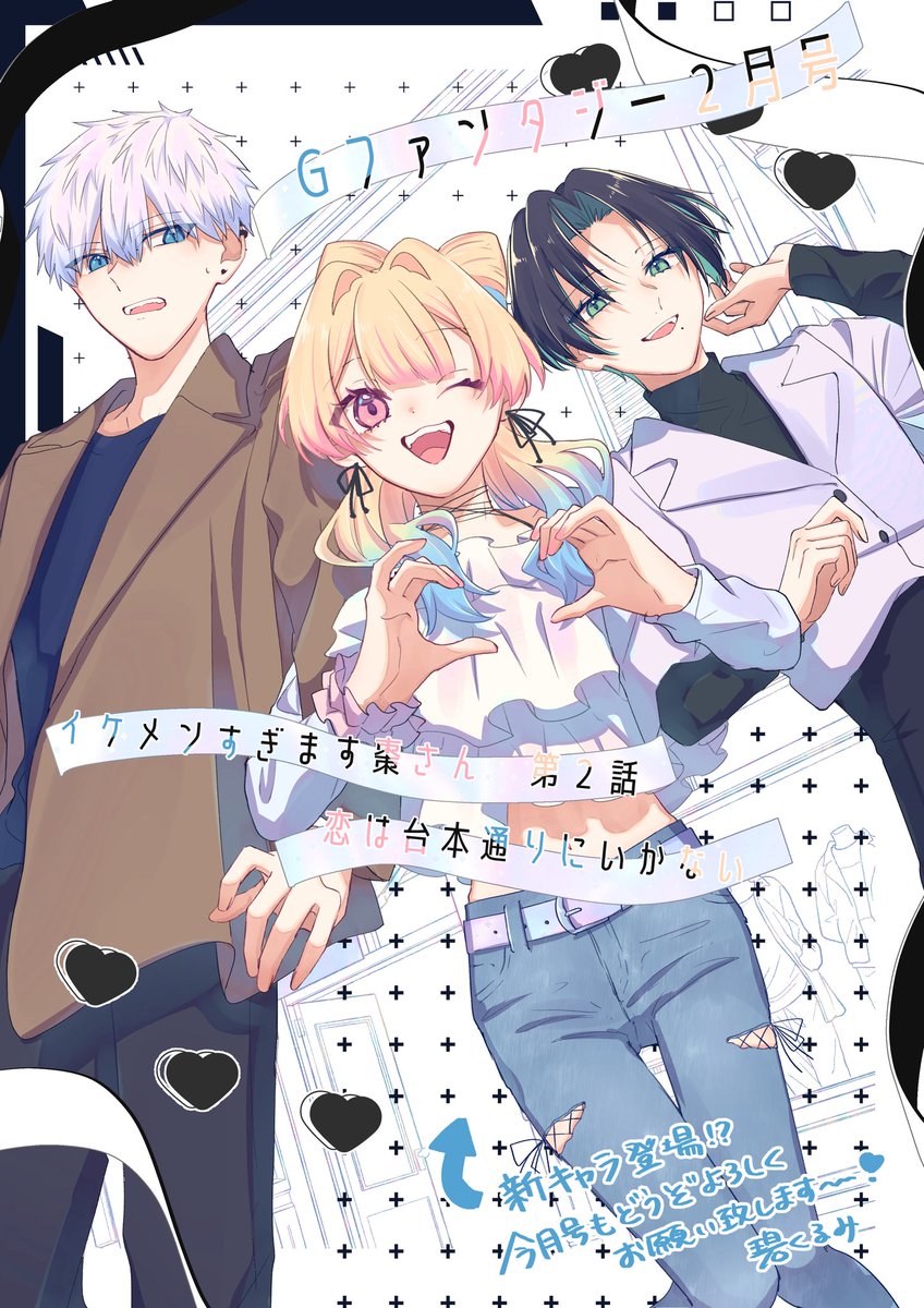 1月17日(土)発売📖´-
 #Gファンタジー 2月号
新連載『イケメンすぎます棗さん』
第2話が掲載されています✨️

ーあんた 幼なじみの恋愛
                           舐めてんでしょー

今月号は新キャラが登場🫶
どうぞよろしくお願いします~~~🩵ྀི💛ྀི🩷ྀི
 #イケメンすぎます棗さん