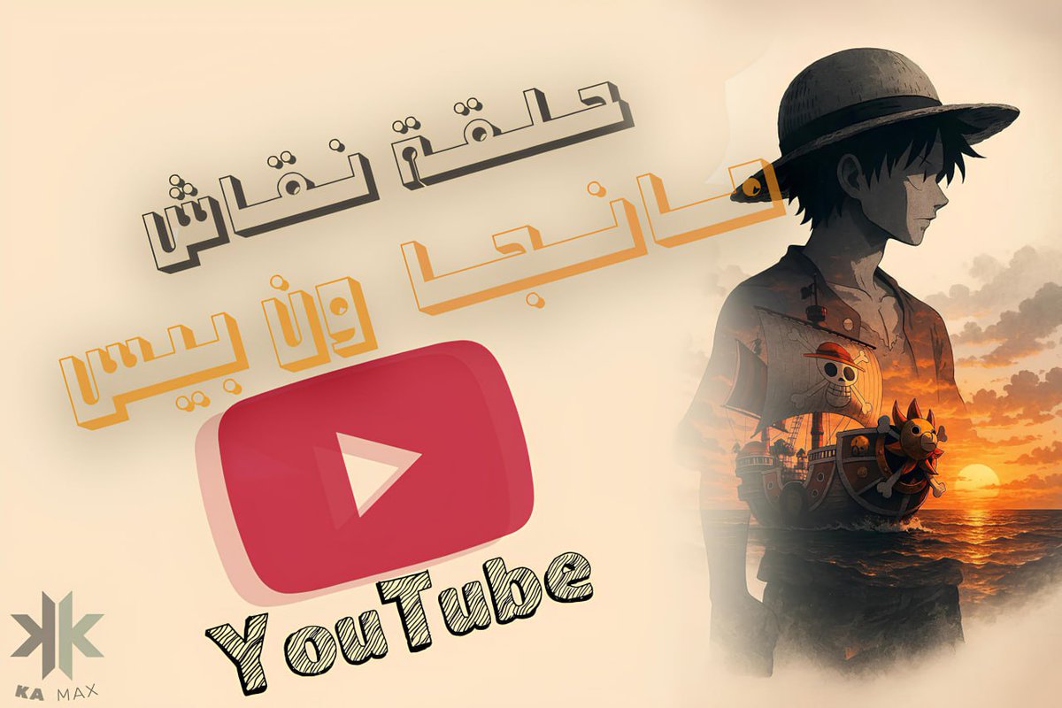 #حرق_ون_بيس نقاش فصل 1171 من مانجا ون بيس🔥 نزل  على القناة في اليوتيوب، مشاهدة ممتعة بإذن الله