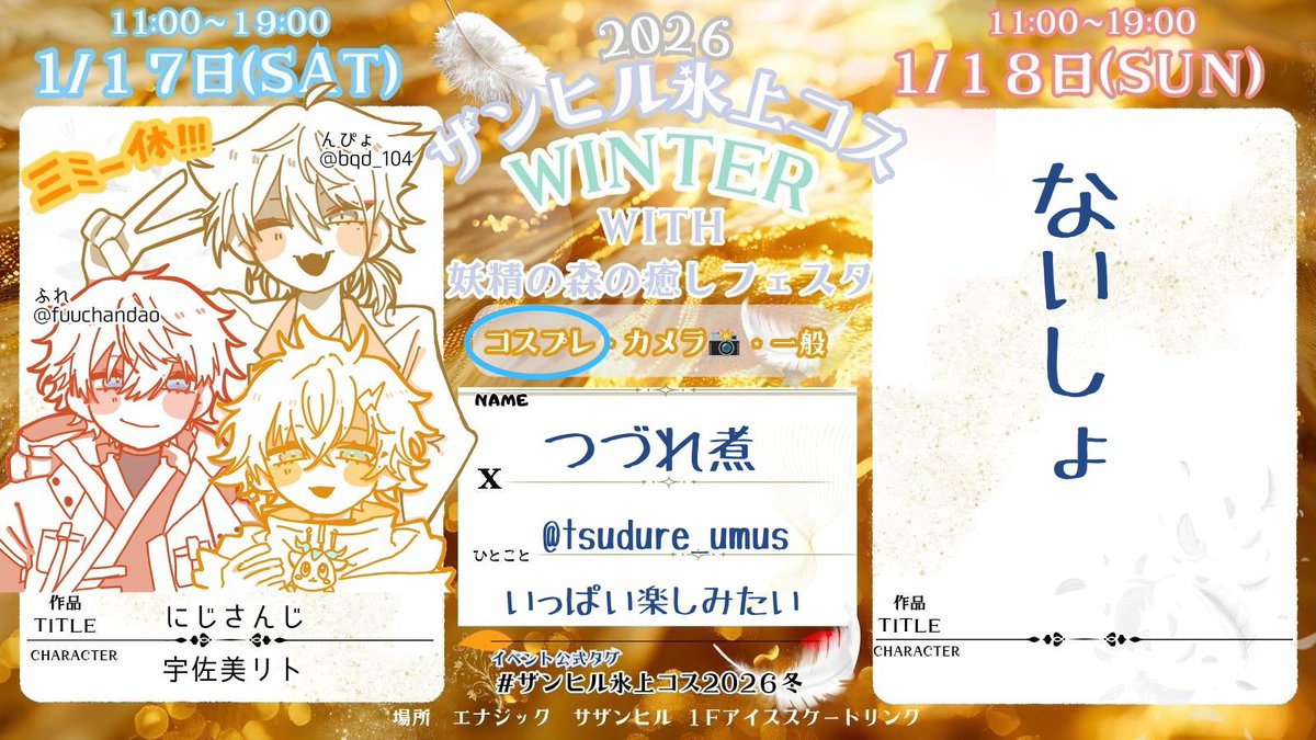 二日間参加予定してます！！
素敵な激カワイラストは海鮮さんから(<a href="/ka1sensan39/">海鮮</a> )
 #ザンヒル氷上コス2026冬
 #ザンヒル氷上コス
