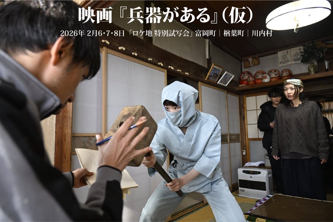 やるぜ！

2月6・7・8日
「ロケ地 特別試写会」

🎦富岡町
2月6日（金）18時～
@トータルサポートセンターとみおか

🎦楢葉町
2月7日（土）10時～
@みんなの交流館 ならはCANvas

🎦川内村
2月7日（土）15時～
@コミュニティハウスにじいろ地域文化伝承教室

🎦川内村
2月8日（日）10時～
@同上