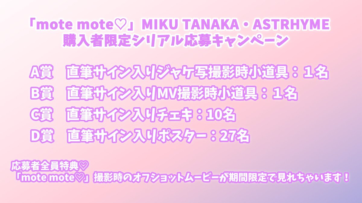 ASTRHYME's tweet photo. .˚⊹⁺‧┈┈┈┈┈┈┈┈┈┈┈┈‧⁺ ⊹˚. 
　     田中美久「mote mote♡」
   　   シリアル特典 締め切り
         ⏳1月19日 23:59まで！
.˚⊹⁺‧┈┈┈┈┈┈┈┈┈┈┈┈‧⁺ ⊹˚. 

『mote mote♡』抽選シリアル特典の
応募締め切りは 1月19日 23:59までになっています！
ご応募お忘れなく！！✨

🚀詳細はこちらから
➠ https://t.co/7dYqSsgSWf

#ASTRHYMERECORDS
#motemote♡
#田中美久 @miku_monmon3939