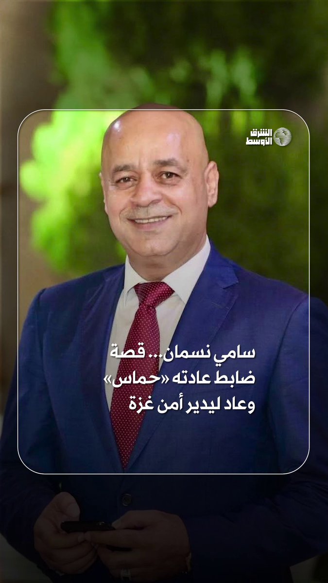 من خصم لـ«حماس» إلى واجهة أمن غزة اختيار سامي نسمان لقيادة الملف الأمني في القطاع... من هو؟ #شاهد_الشرق_الأوسط 