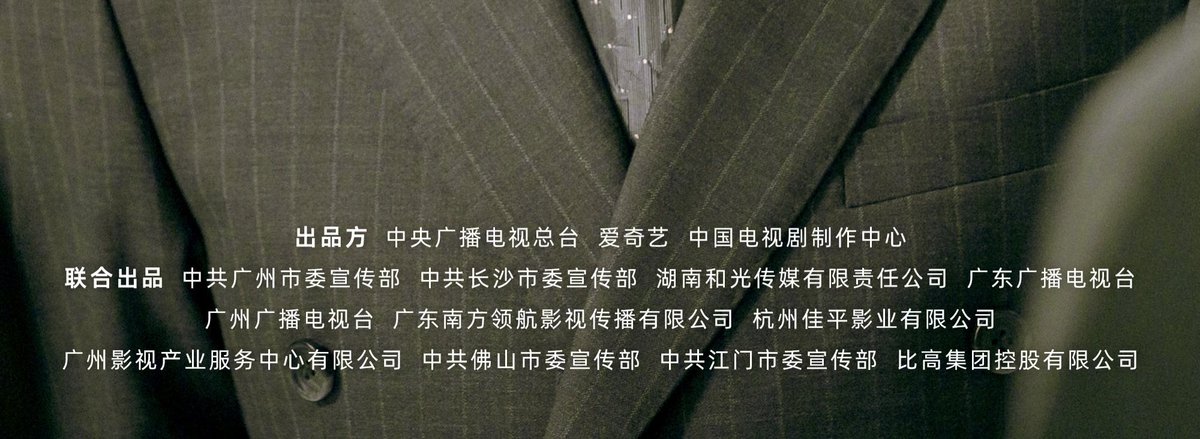 อ่อ ซีรีส์ #คลื่นลมลวง ที่เพิ่งออกอากาศจบไป สร้างโดยรายชื่อด้านล่างนะ
ถ้าประวัติด่างพร้อย ไม่มีโอกาสได้ร่วมแสดงหรอกจ่ะ เบิ่งตาดูด้วย

รายชื่อผู้ผลิตและผู้สนับสนุน
​ผู้ผลิตหลัก (Presenters/Producers):

​中央广播电视总台: สถานีวิทยุและโทรทัศน์กลางแห่งประเทศจีน (CMG)
​爱奇艺: iQIYI