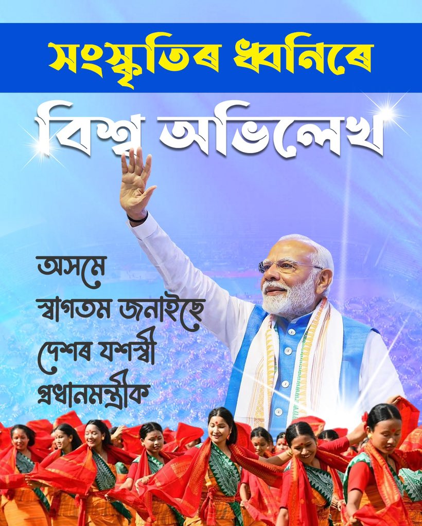 idipluranjan's tweet photo. অসমৰলৈ উষ্ণ স্বাগতম Adarniya Pradhan Mantri Shri @narendramodi ji!

As Adarniya PM arrives to our beautiful state, I join all my fellow Assamese in welcoming him.

Adarniya PM will attend the massive celebration of the pride of Bodos, the ‘Bagurumba’ performance and also the laying of the foundation stone of the transformational Kaziranga Elevated Corridor in Kaliabor.