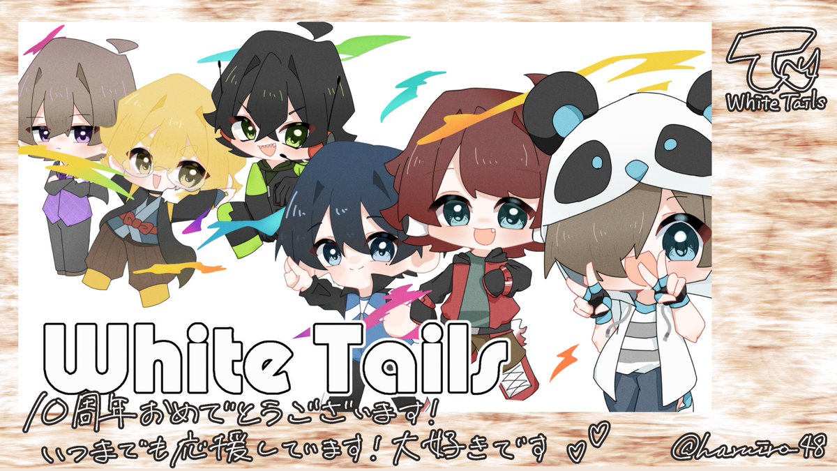 ワイテルズ10周年おめでとうございます🎉🎉これまでもこれからも大好き