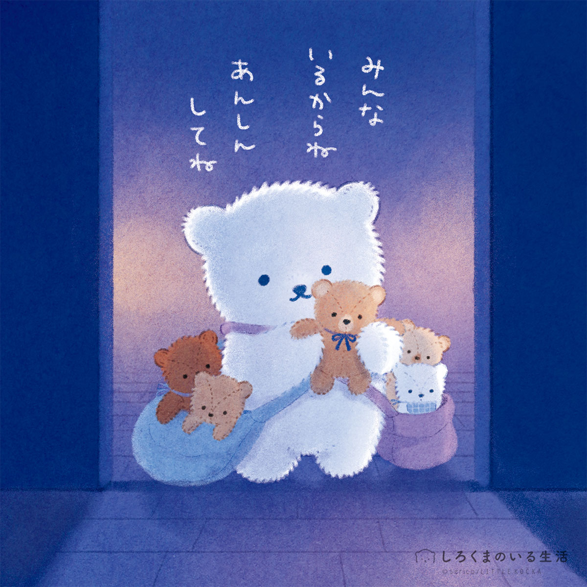 さみしい夜に…🧸