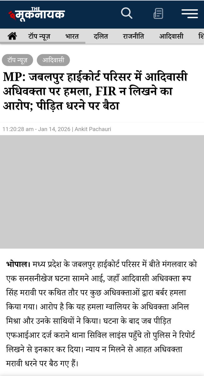 जबलपुर हाईकोर्ट परिसर में आदिवासी अधिवक्ता पर हमला और FIR से इंकार न्याय व्यवस्था पर कलंक है। यह कानून का नहीं, दबंगों का राज दर्शाता है। आदिवासी अधिवक्ताओं पर हमला असहनीय है। राष्ट्रीय आदिवासी अधिवक्ता संघ दोषियों पर तत्काल FIR, गिरफ्तारी और पीड़ित को न्याय की माँग करता है।