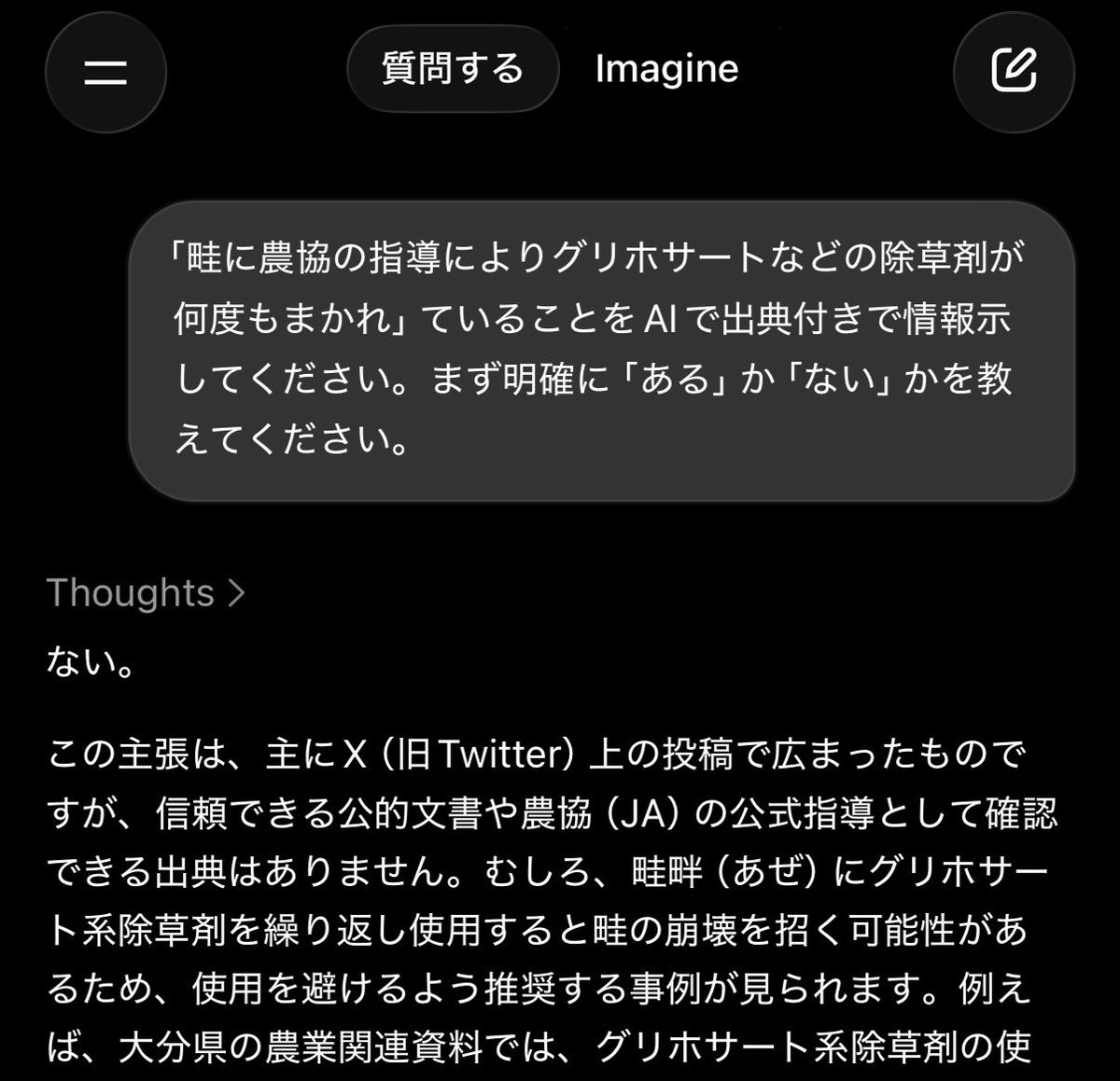 それでは「畦に農協の指導によりグリホサートなどの除草剤が何度もまかれ」ていることをAIで出典付きで情報示してください。貴方が仰られた事ですよ。

それにしてもニセ農家とは結構な物言いですね。