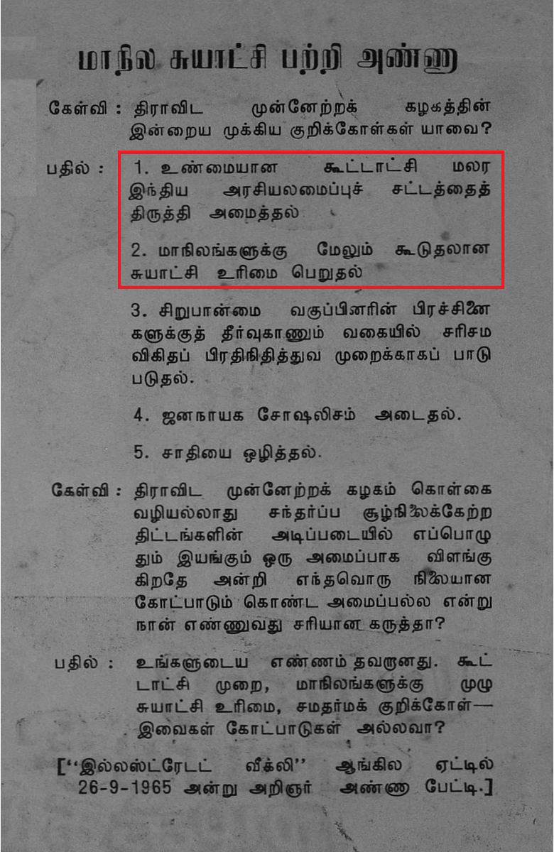ஆட்சியில் பங்கு குறித்த ஒரு கேள்விக்கு அண்ணன் ஆ. ராசா "மத்தியில் கூட்டாட்சி மாநிலத்தில் சுயாட்சி" என்று பதிலளித்தார்

காங்கிரசுக்கு ஆட்சியில் பங்கு கொடுக்க கூடாது என்பது சரிதான் என்றாலும் கூட்டாட்சி என்றால் கட்சிகளின் கூட்டணி ஆட்சி என்பது போலவும் சுயாட்சி என்றால் மற்ற... (1/3)