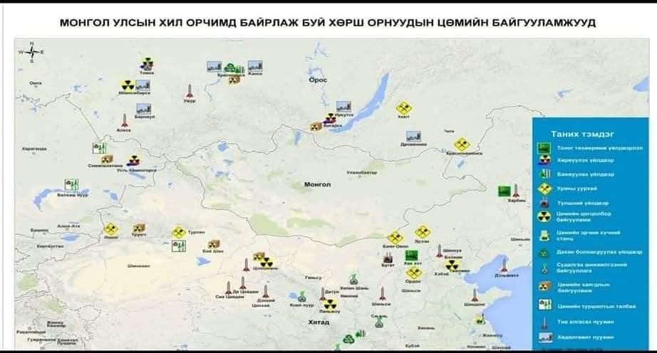 Монголын хилийн эргэн тойрон дахь цөмийн бгууламжууд. Монголын хилээс урагшаа хойшоо ОХУ, БНХАУ-уудын нутагт 200-300км-т олон ураны уурхай,  баяжуулах үйлдвэр бүр хаягдал булшлах цэгүүд хүртэл бн. Хөвсгөл нуураас хойш 100-д км-т Оросын цөмийн хаягдал булшлах цэг бн. Ханхаас 100км