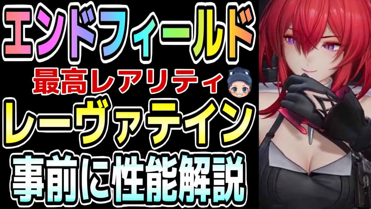 ⭐︎6最高レアリティの
灼熱属性のアタッカー『レーヴァテイン』
リリース前に一足先に
解説した動画になります😊

⬇️動画はこちらになります⬇️
youtu.be/ebfVc4A8vDo

リリース後も
動画たくさん出そうと思ってます‼️
良かったらチェックしてみてください🦖

#エンドフィールド 
#アークナイツ