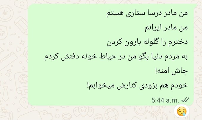 "I am Dorsa Sattari’s mother.
I am Iran’s mother.
They shot my daughter.
Tell the people of the world - I buried her in the yard of our home.
Her place is safe.
I will soon lie beside her".

💔