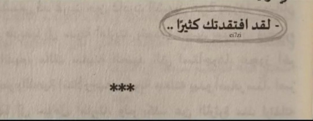 .
.

ڪلُّ مَا حَولي يُعَاتِبُني عَلى غيابكَ،
وكأنني لستُ وحدي من               
.             
يَشتاقُ #إِليكَ.
                            🕊️🕊️

#قبل_منتصف_الليل