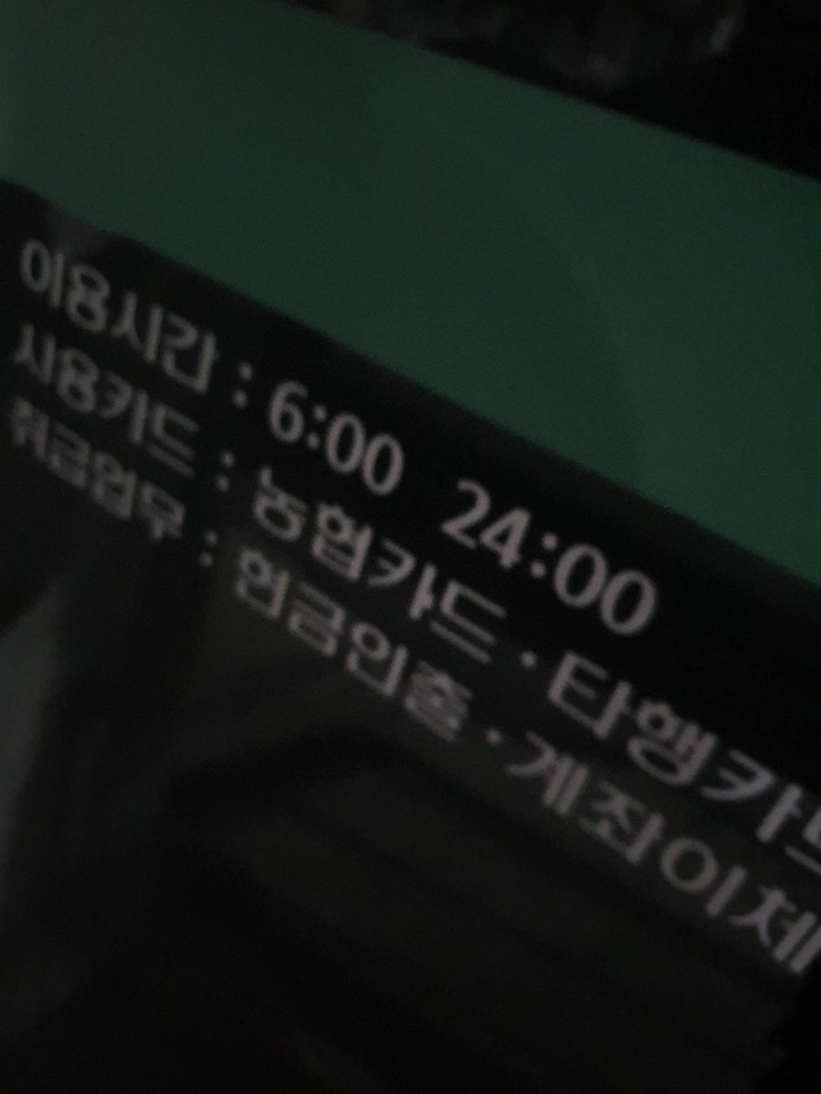 Atm 24시간 운영하는게 아니엇다니 .. 서울 도착하고 뽑아야겧군