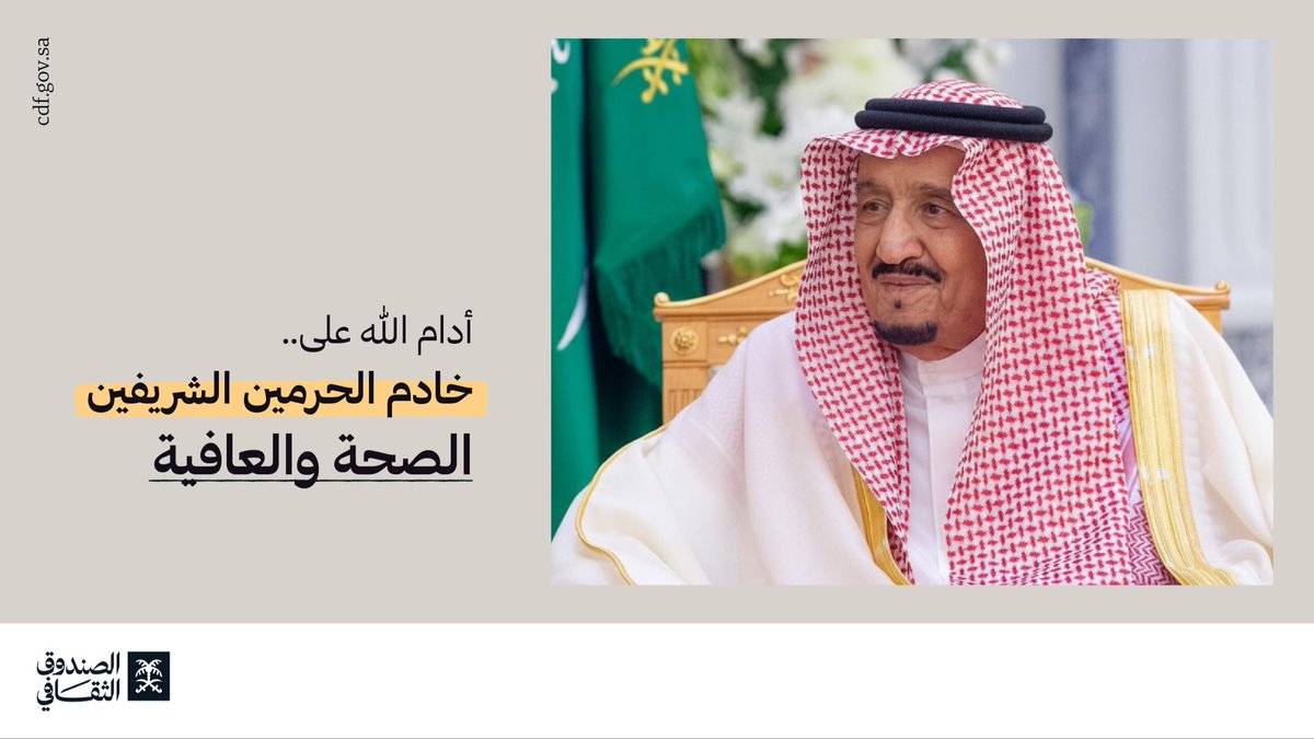 cdf_sa's tweet image. صحةٌ وعافية..
نرجو دوامها لـ #خادم_الحرمين_الشريفين حفظه الله وأمدَّ في عمره.