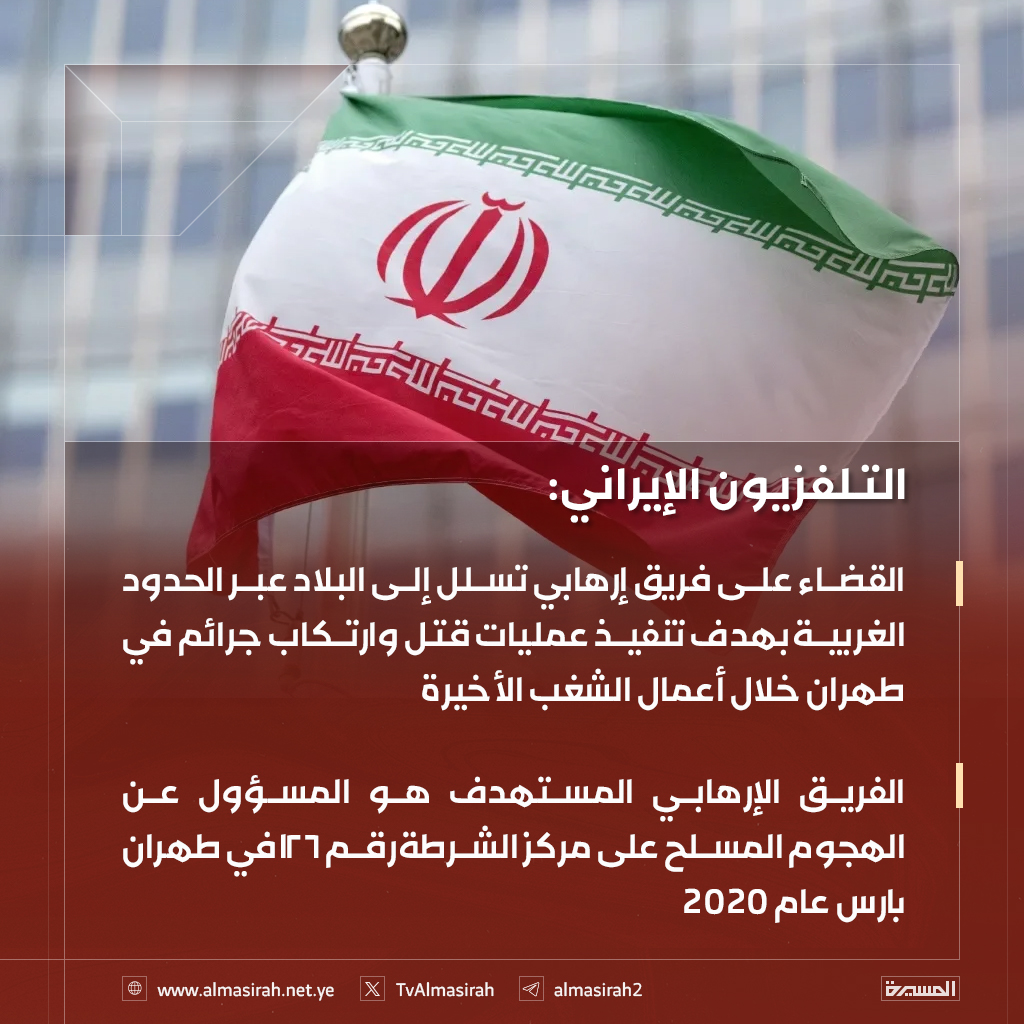 TvAlmasirah's tweet image. 🟥 التلفزيون الإيراني: 
القضاء على فريق إرهابي تسلل إلى البلاد عبر الحدود الغربية بهدف تنفيذ عمليات قتل وارتكاب جرائم في طهران خلال أعمال الشغب الأخيرة