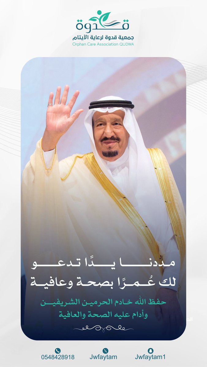 حفظ الله #خادم_الحرمين_الشريفين
ومتّعه بموفور الصحة والعافية، وأطال في عمره💚