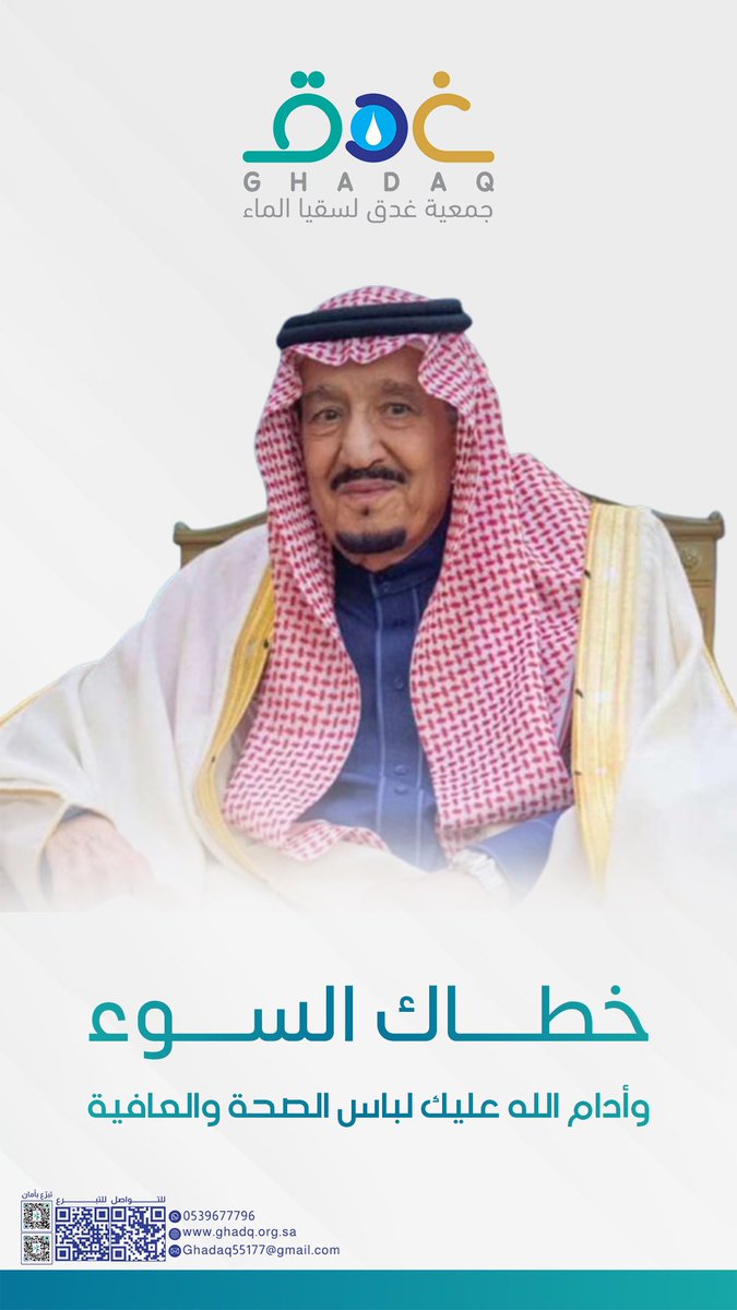 خطاك السوء
وأدام الله عليك لباس الصحة والعافية .
وحمدًا لله على سلامتك .

#خادم_الحرمين_الشريفين 
#جمعية_غدق_لسقيا_الماء