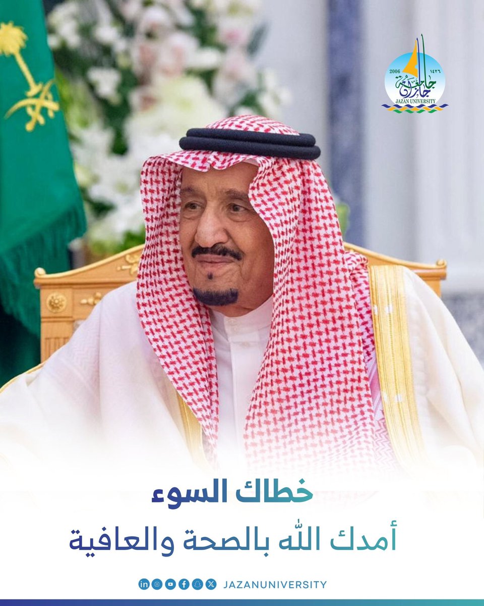 حفظ الله #خادم_الحرمين_الشريفين 
وأدام عليه لباس الصحة والعافية.
#جامعة_جازان