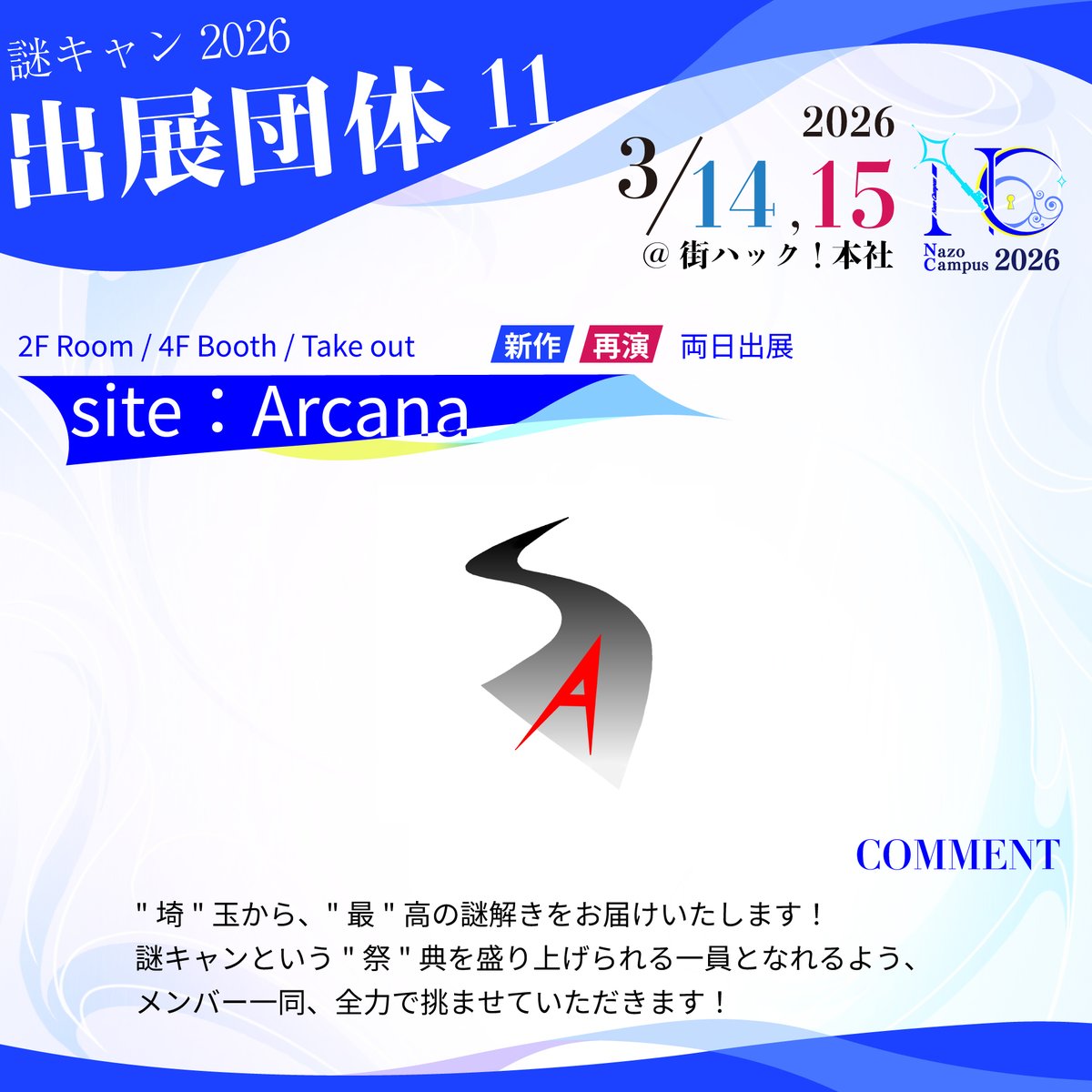 ◤🎉出展団体発表🎉◢

◤￣￣￣￣￣￣￣￣￣￣
 埼玉大学謎解きサークル
      【site：Arcana】
＿＿＿＿＿＿＿＿＿＿◢

<a href="/site_Arcana/">埼玉大学 謎解きサークル【site：Arcana】</a> 

#謎キャン2026