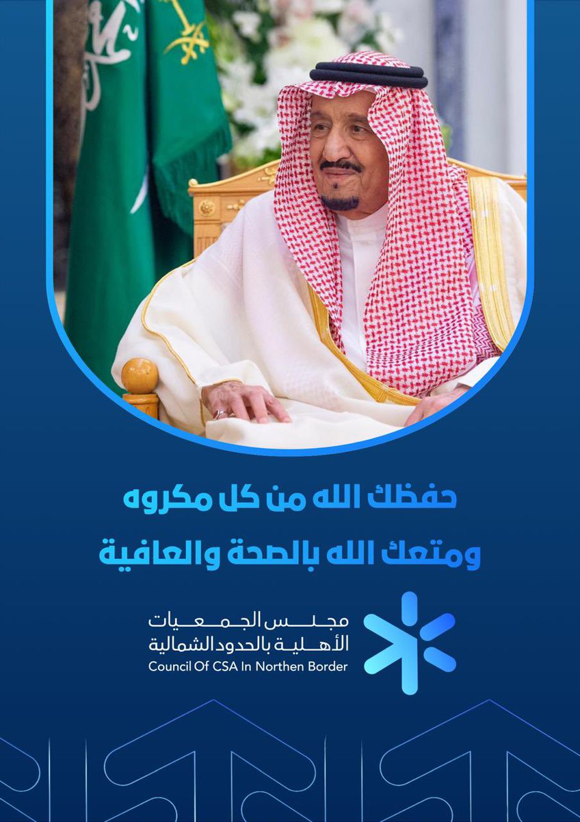 حفظ الله #خادم_الحرمين_الشريفين الملك سلمان بن عبدالعزيز وادام عليه الصحة والعافية