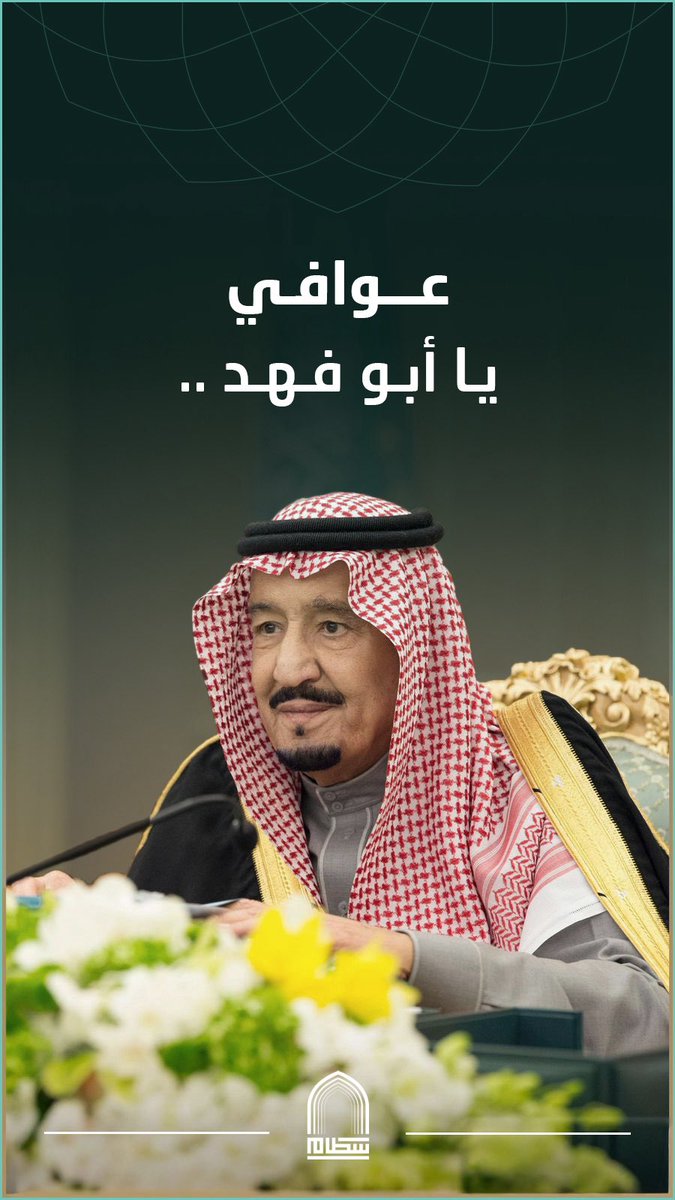 حفظ الله #خادم_الحرمين_الشريفين 
ومتعه بالصحة والعافية.
#جامعة_الأمير_سطام