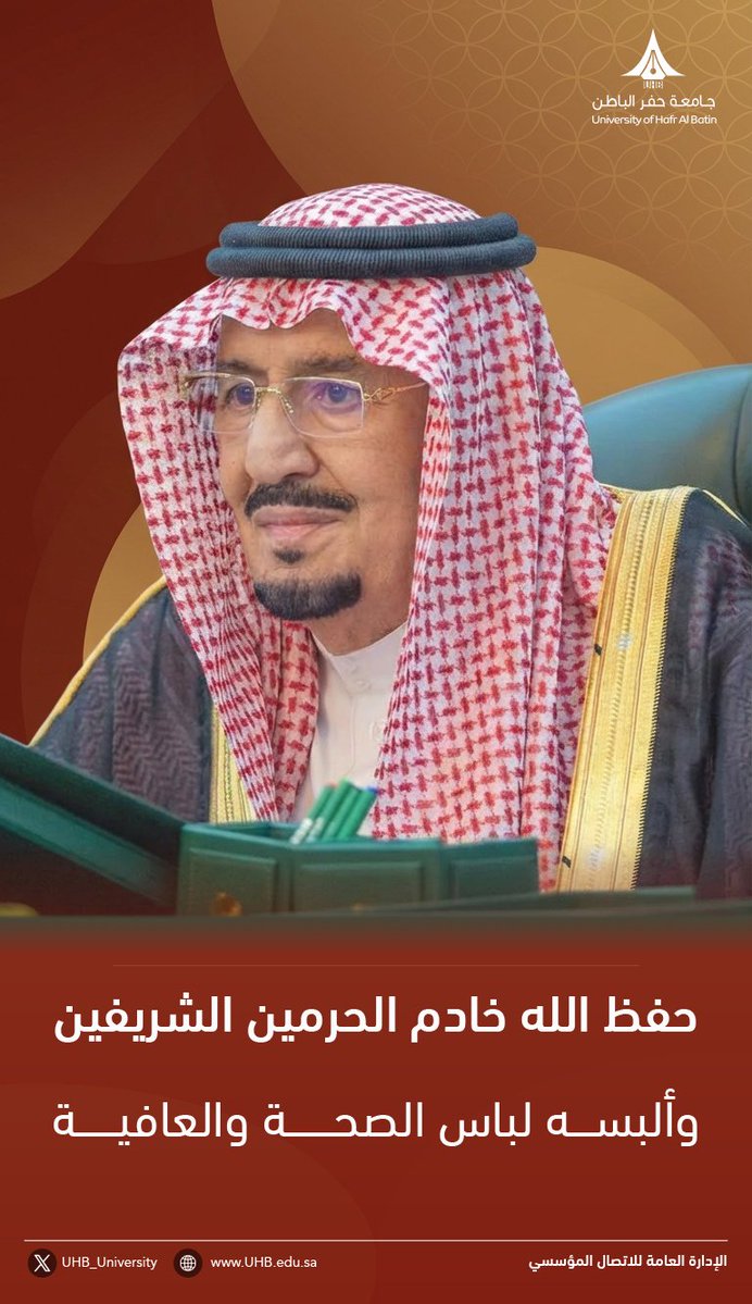 حفظ الله خادم الحرمين الشريفين
وألبسه لباس الصحة والعافية.

#جامعة_حفر_الباطن