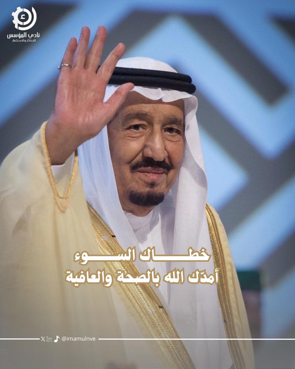 ImamuInve's tweet photo. حفظ الله خادم الحرمين الشريفين من كل سوء ومكروه،وادام عليه الصحة والعافية
يتعافى الوطن بعافيتك 🤍
#خطاك_السوء_يابوفهد https://t.co/iYFHzN5m8S