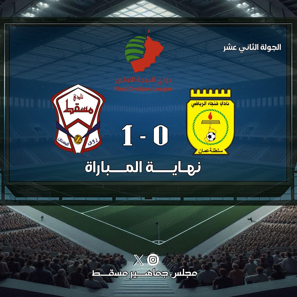 نهـايــة المــباراة
فنجاء 0 - 1 مسقط
#دوري_الدرجة_الأولى