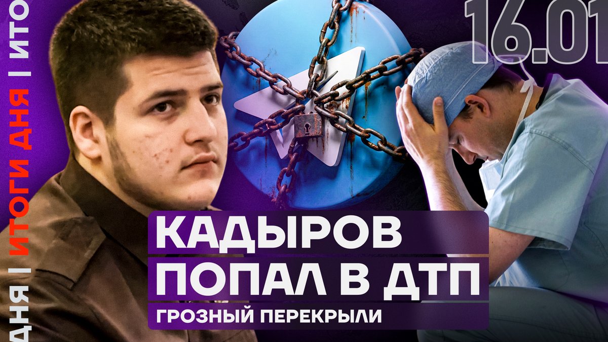 Адам Кадыров мог попасть в серьёзное ДТП в Грозном. Роскомнадзор замедляет Telegram — но эксперты говорят, что ничего нового пока не произошло. А топ-менеджера «Росатома» задержали по делу о финансировании ВСУ.

Итоги дня: youtu.be/GlTW_jSagZE