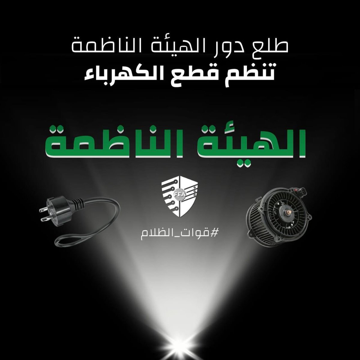 اهم هيئة ناظمة في تاريخ الظلام 
نظمت العتمة 
من ١٢ ليلا لل ٦ صباحا ظلام 
من ال ٦ صباحا لل ١٢ ظهرا انقطاع
من ١٢ ظهرا لل ٦ مساء ترييح معامل
من ٦ المسا لل ١٢ ليلا عتمة شاملة 
في تنظيم احسن من هيك 
#قوات_الظلام