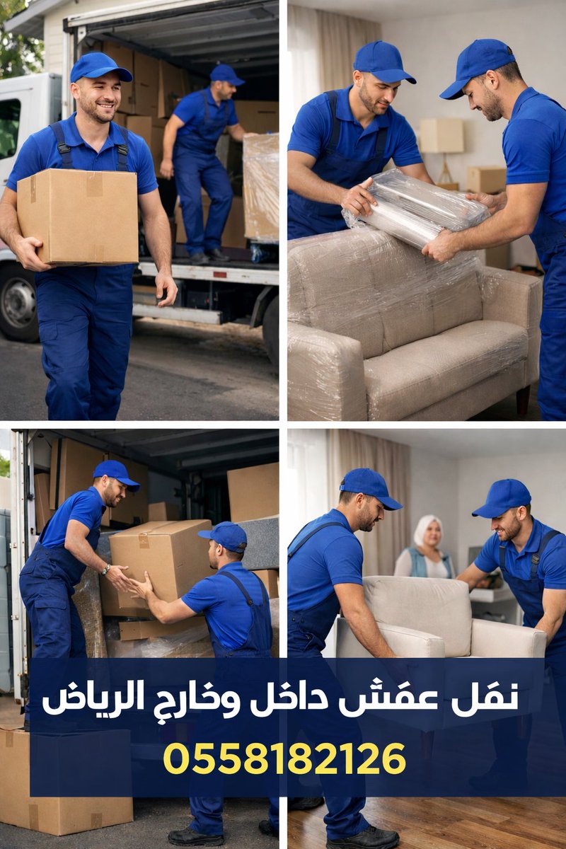 💪 نقل عفشك علينا… والتعب علينا!
نقل عفش داخل وخارج الرياض
دقة ⏱️ أمان 🔒 أسعار مميزة 💰
اتصل الآن وخلك مرتاح
#نقل_عفش_بالرياض #نقل_اثاث #شحن_عفش