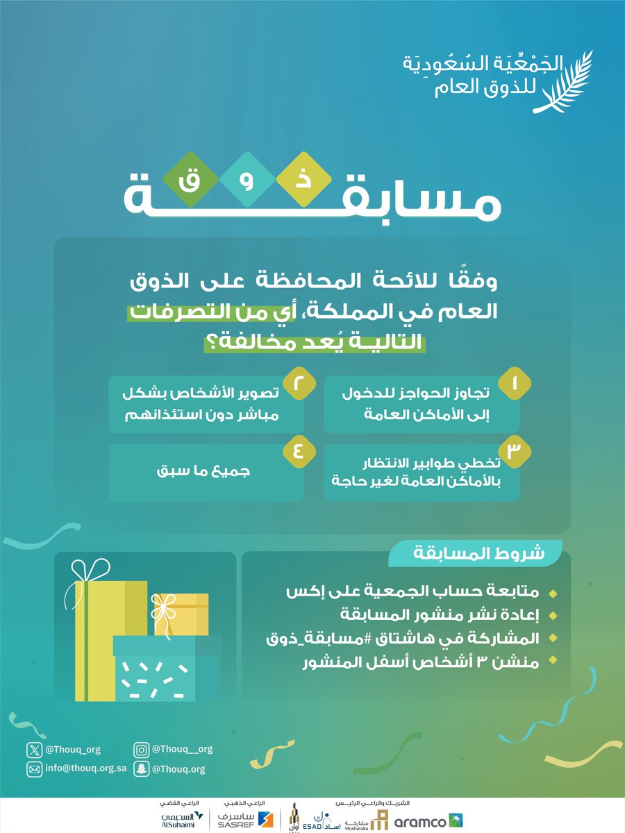 📌#مسابقة_ذوق

شروط المشاركة في المسابقة:
- متابعة حساب الجمعية عبر منصة إكس <a href="/Thouq_org/">الجمعية السعودية للذوق العام</a>📲
- متابعة حساب الجمعية عبر منصة انستقرام <a href="/Thouq__org/">الجَمْعِيَة السعودية للذوق العام</a> 📲
- إعادة نشر تغريدة المسابقة🔁
- منشن ٣ أشخاص👥
- المشاركة في هاشتاق #مسابقة_ذوق🎁