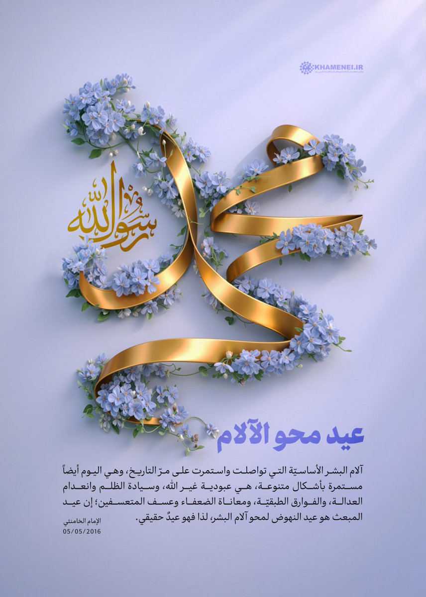 🟢 عيد محو الآلام

آلام البشر الأساسيّة التي تواصلت واستمرت على مرّ التاريخ، وهي اليوم أيضاً مستمرة بأشكال متنوعة، هي عبودية غير الله، وسيادة الظلم وانعدام العدالة، والفوارق الطبقيّة، ومعاناة الضعفاء وعسف المتعسفين؛ إن عيد المبعث هو عيد النهوض لمحو آلام البشر، لذا فهو عيدٌ حقيقي.