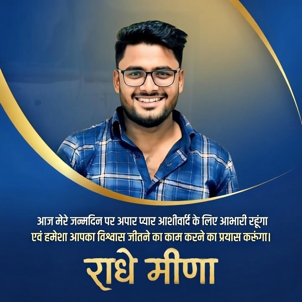 आज मेरे जन्मदिन पर राजस्थान सहित पड़ोसी राज्यों के हजारों युवा दोस्तों एवं उनके अभिभावकों से लेकर तमाम दोस्त परिवार एवं जानकारों के द्वारा हजारों लाखों की संख्या में मैसेज/ट्वीट/पोस्ट/वाट्सएप स्टेटस/कमेंट सोशल मीडिया के हर फ्लेटफार्म पर प्राप्त हुए हैं,आप सभी का यह प्यार आशीर्वाद