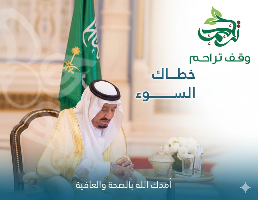 رئيس و أعضاء مجلس النظارة بوقف تراحم بينبع يسألون الله عز وجل
 *لخادم الحرمين الشريفين الملك سلمان بن عبدالعزيز آل سعود

أن يلبسه الله ثوب الصحة والعافية وأن يتم عليه نعمة الشفاء التام