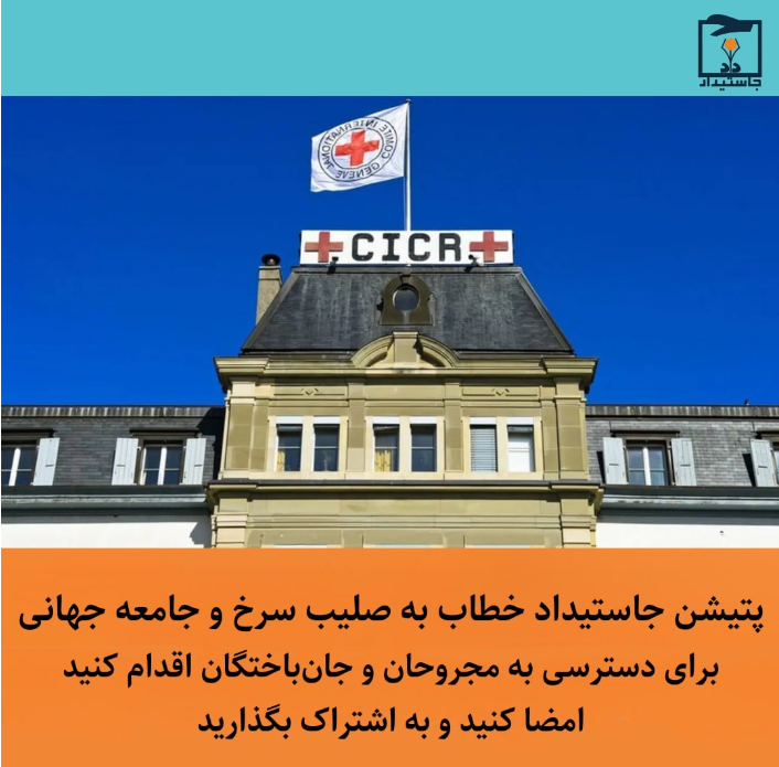 Justidad's tweet photo. جاستیداد پتیشنی را خطاب به کمیته بین‌المللی صلیب سرخ منتشر کرده است. این پتیشن بر واقعیت‌هایی تأکید می‌کند که جان غیرنظامیان را در معرض خطر مستقیم قرار داده است: مجروحانی که از ترس بازداشت به بیمارستان مراجعه نمی‌کنند، زخمی‌هایی که بدون دسترسی به درمان در خانه‌ها باقی مانده‌اند، خانواده‌هایی که برای تحویل پیکر عزیزانشان با فشار و باج‌خواهی روبه‌رو می‌شوند، و قطع اینترنت و ارتباطات که دسترسی به پزشک، خدمات اضطراری و وکیل را مختل کرده است.

متن کامل را در اینستاگرام بخوانید
https://t.co/8eRI9LsiA9