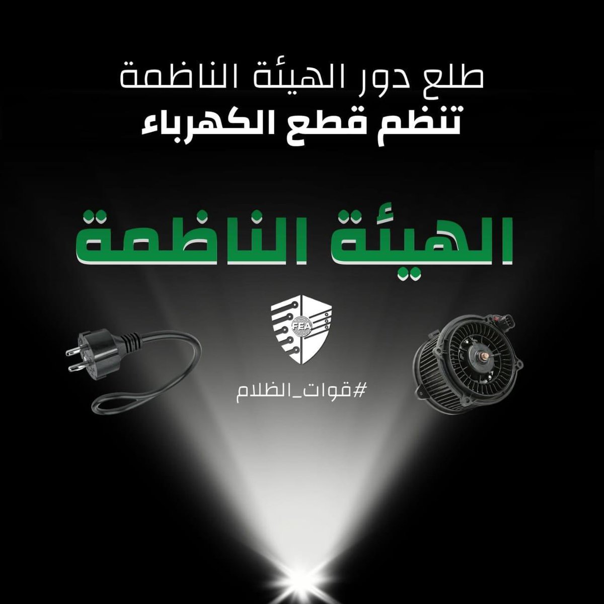 على مدى سنوات، اكتفت القوات اللبنانية، بتوجيه الانتقادات الحادة وتحميل المسؤوليات .
اليوم الكهرباء مع القوات من دون تقديم حلول ولا اي خطة  شاملة فقط خطبات  شعبوية ..#قوات_العتمة 
 …#قوات_الظلام